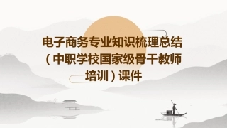 电子商务专业知识梳理总结(中职学校国家级骨干教师培训)课件