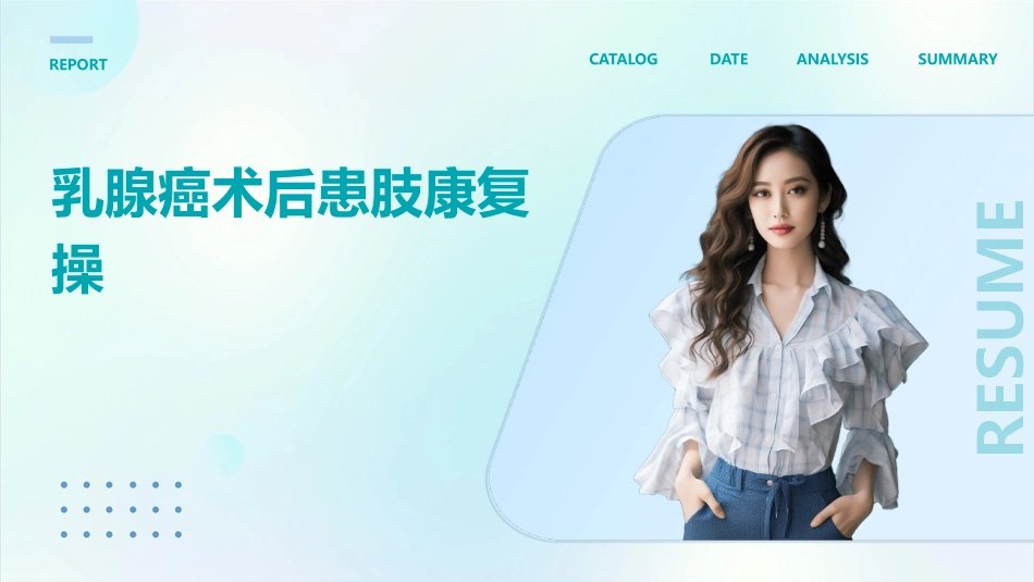 乳腺癌术后患肢康复操_第1页