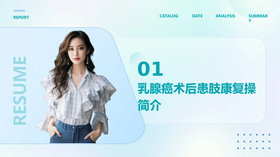 乳腺癌术后患肢康复操_第3页
