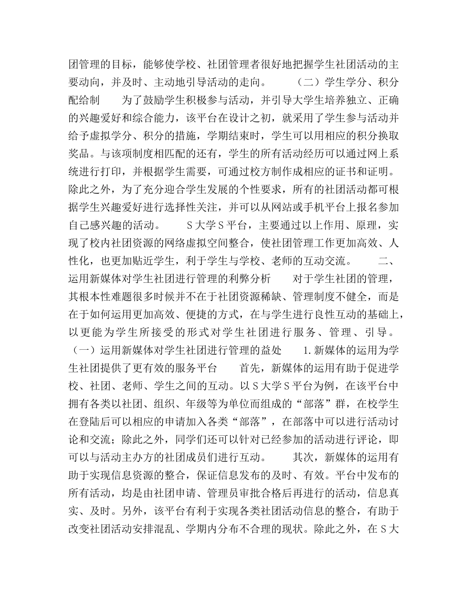 新媒体时代的学生社团管理研究利弊分析及启示 _第2页