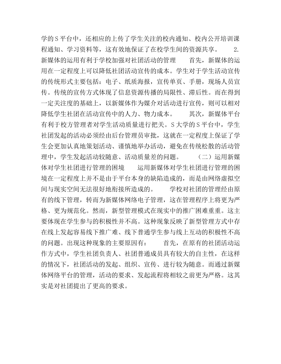新媒体时代的学生社团管理研究利弊分析及启示 _第3页