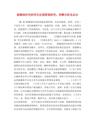 新媒体时代的学生社团管理研究利弊分析及启示 