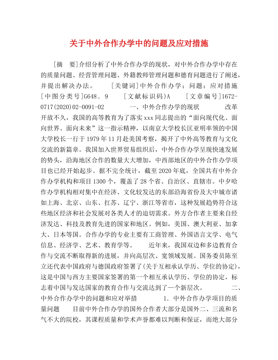 委托书-关于中外合作办学中的问题及应对措施 _第1页