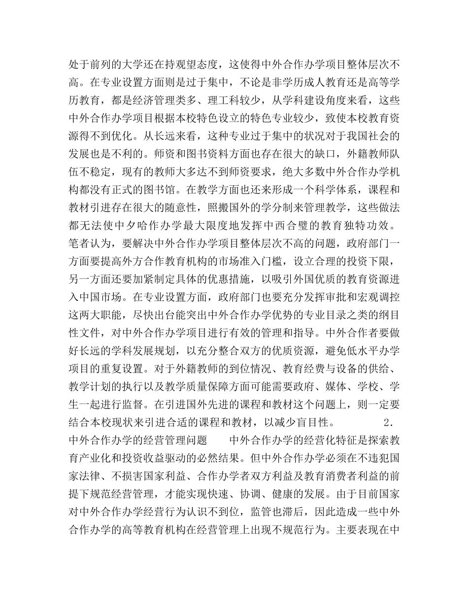 委托书-关于中外合作办学中的问题及应对措施 _第2页