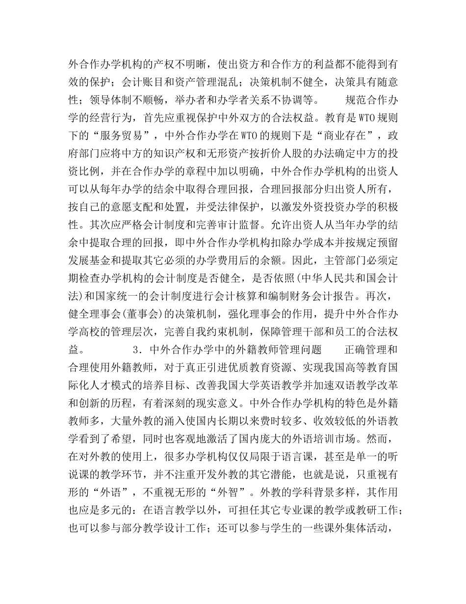 委托书-关于中外合作办学中的问题及应对措施 _第3页