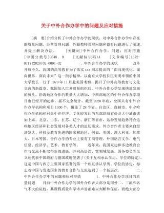 委托书-关于中外合作办学中的问题及应对措施 