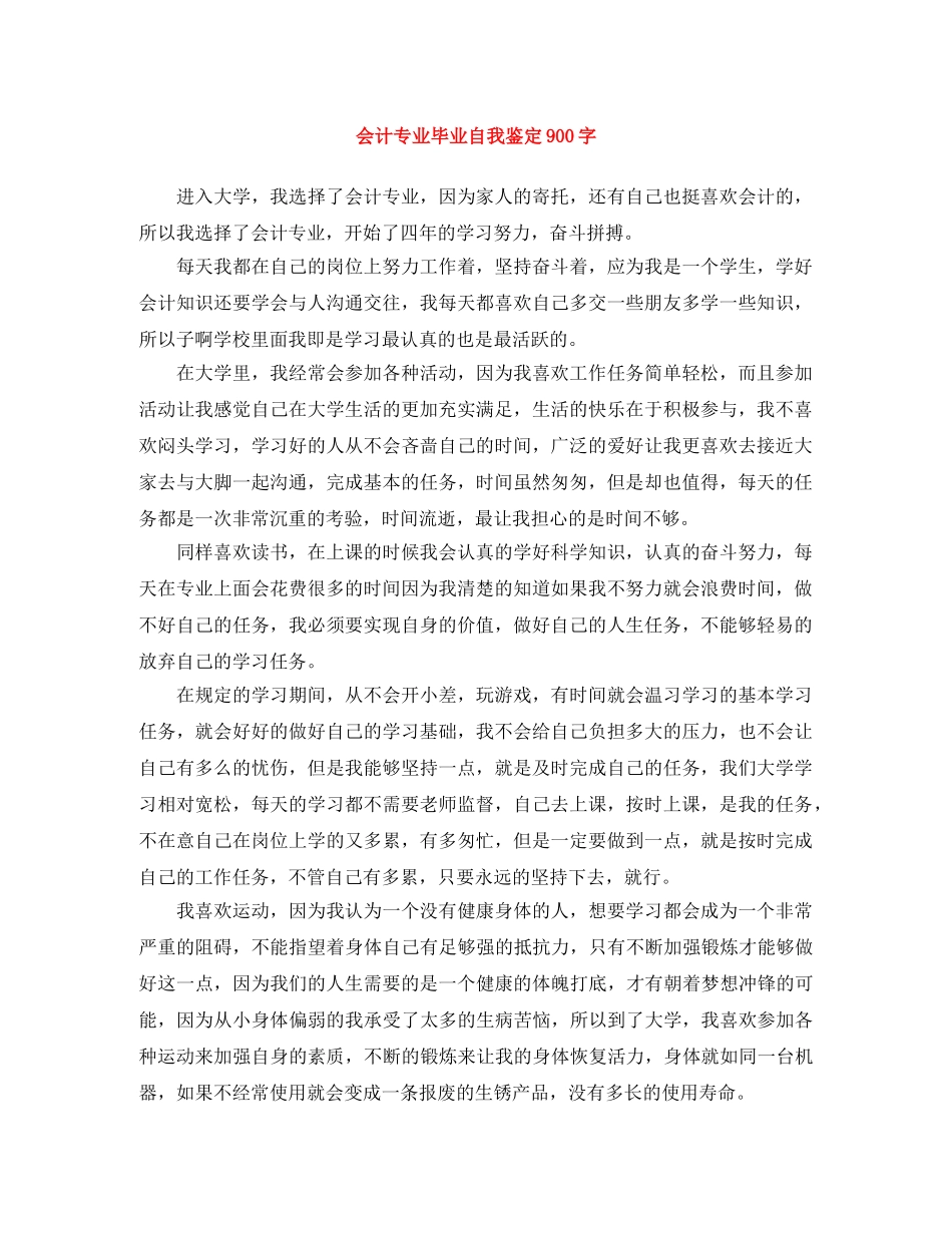 会计专业毕业自我鉴定900字 _第1页