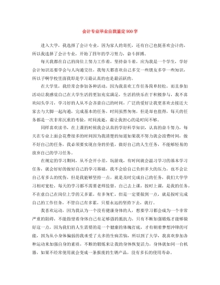 会计专业毕业自我鉴定900字 