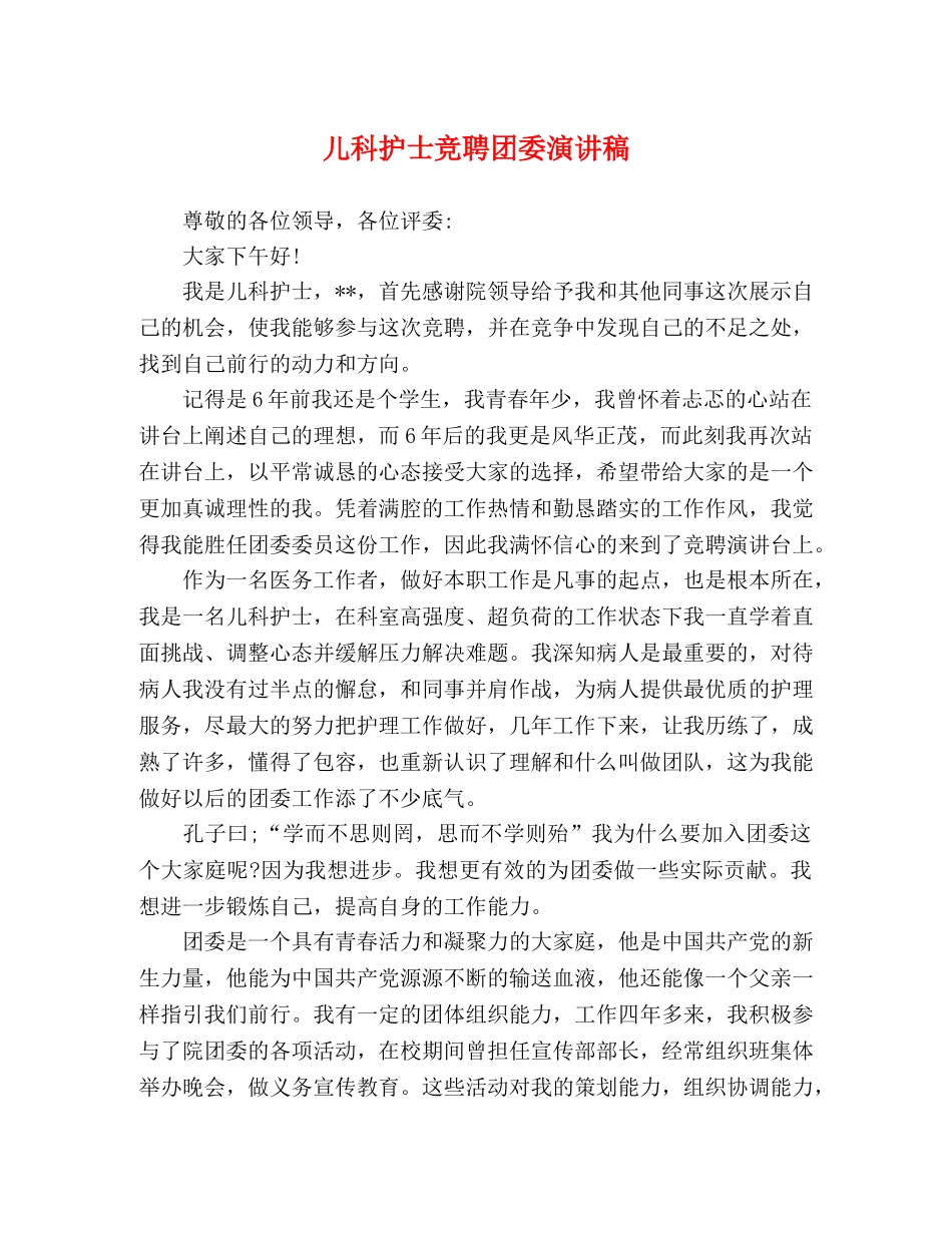 儿科护士竞聘团委演讲稿 _第1页