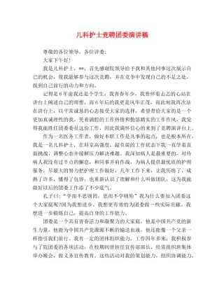 儿科护士竞聘团委演讲稿 
