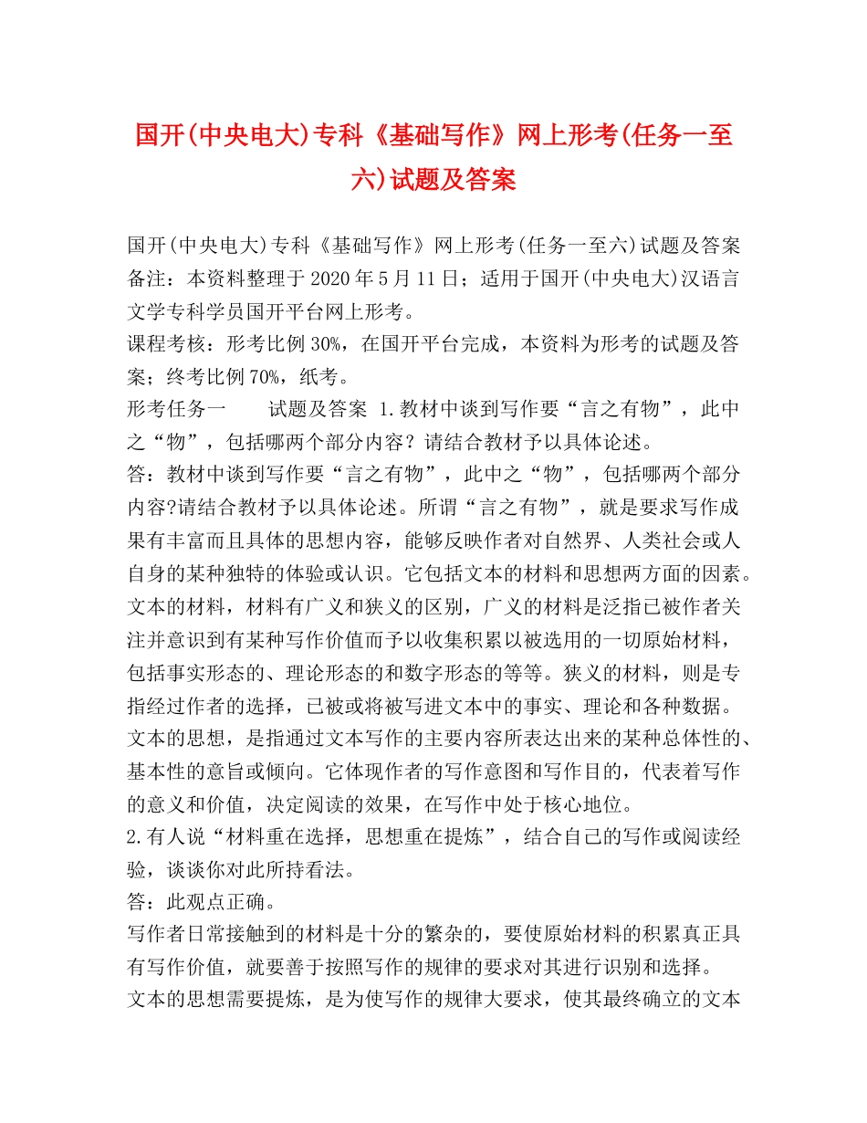 国开(中央电大)专科《基础写作》网上形考(任务一至六)试题及答案 _第1页