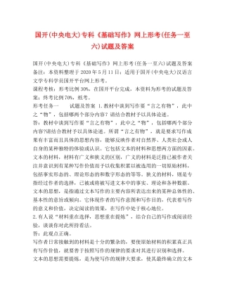 国开(中央电大)专科《基础写作》网上形考(任务一至六)试题及答案 