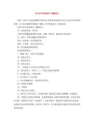 关于好书伴我成长广播稿范文 