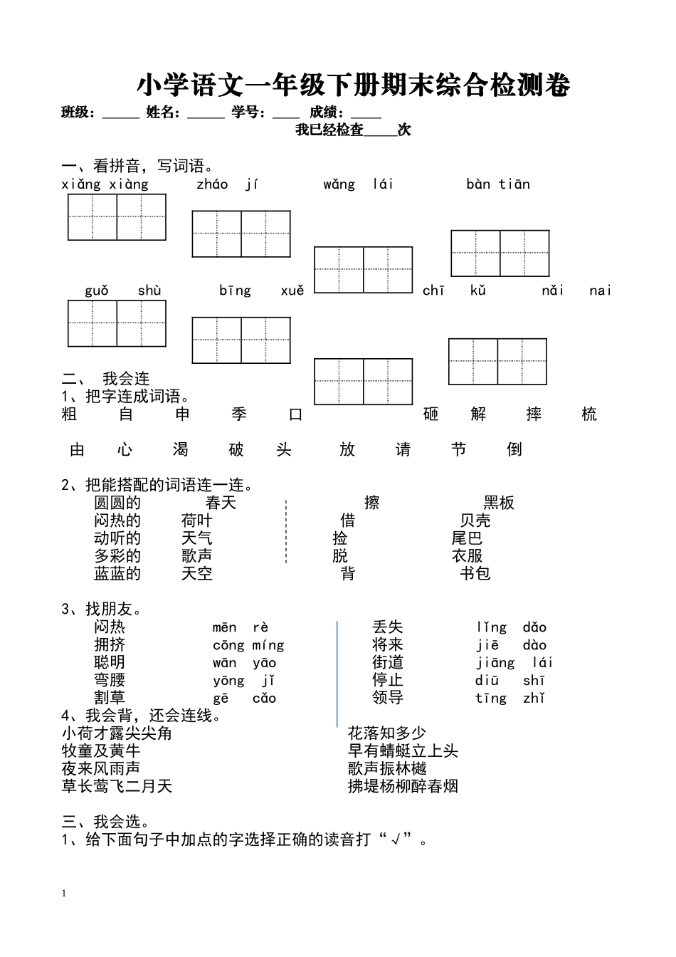 人教版小学语文一年级下册期末检测卷(1)_第1页
