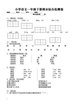 人教版小学语文一年级下册期末检测卷(1)