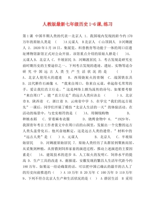 人教版最新七年级历史1-6课,练习 