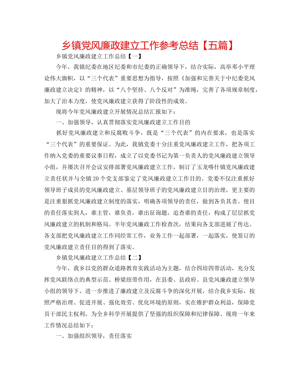 乡镇党风廉政建设工作参考总结【五篇】 _第1页