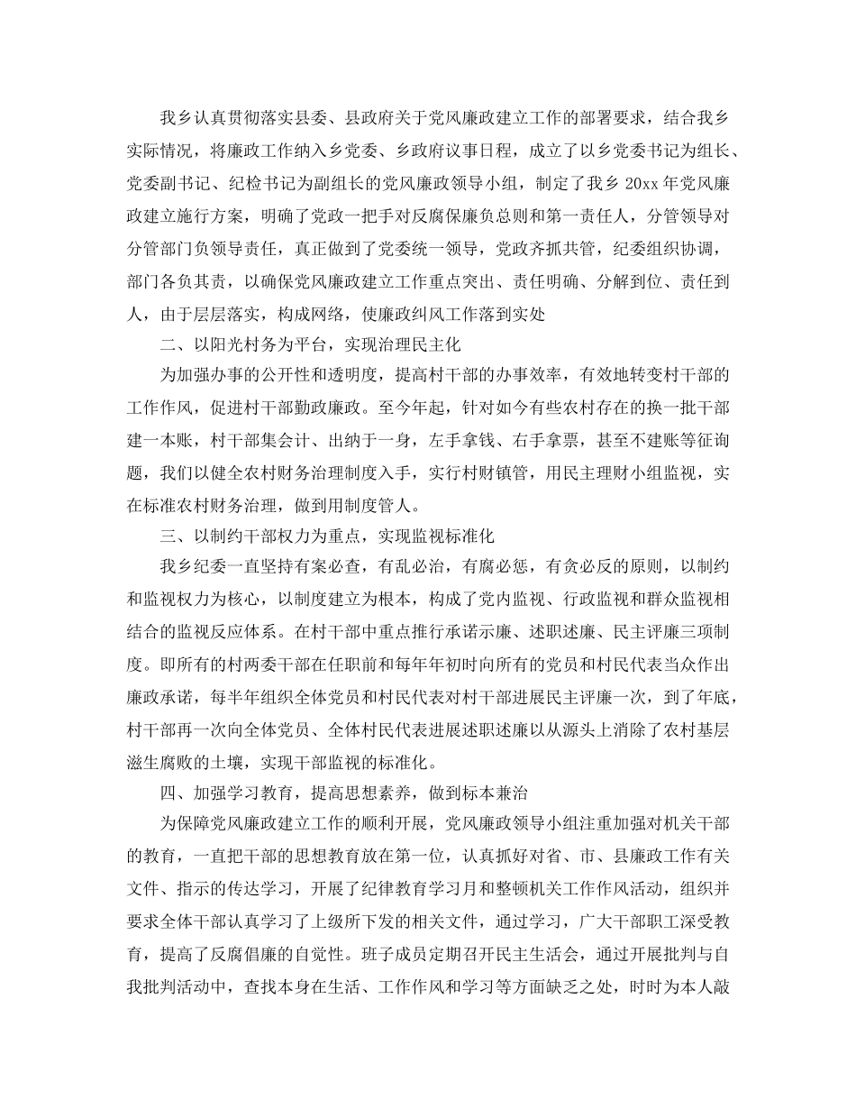 乡镇党风廉政建设工作参考总结【五篇】 _第2页