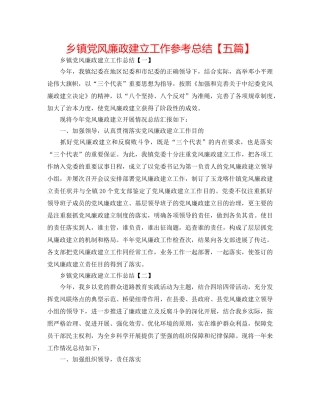 乡镇党风廉政建设工作参考总结【五篇】 