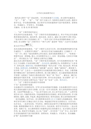 小学语文阅读教学论文