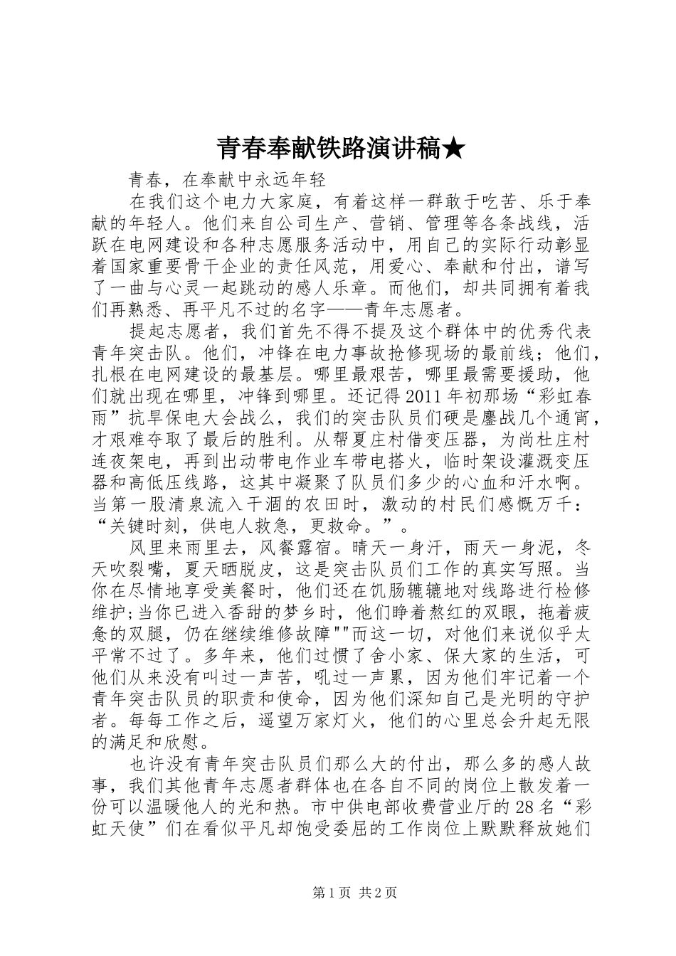 青春奉献铁路演讲致辞★_第1页