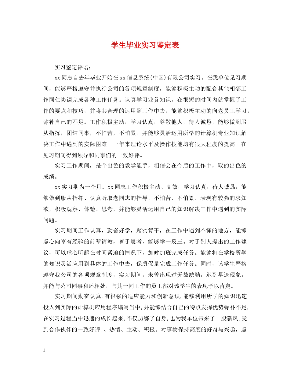 学生毕业实习鉴定表 _第1页