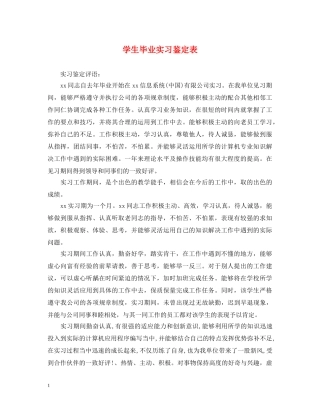 学生毕业实习鉴定表 