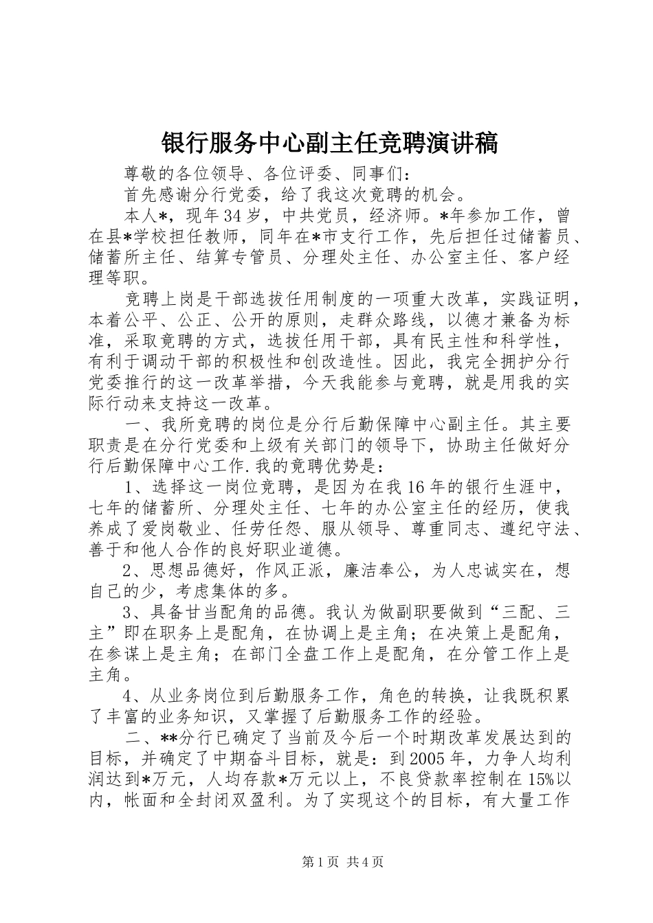 银行服务中心副主任竞聘演讲稿范文_第1页