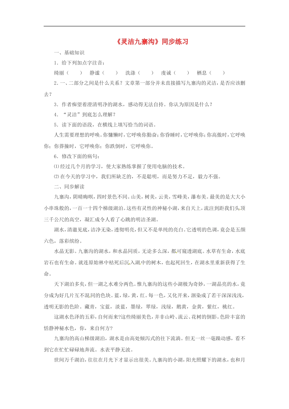 九年级语文上册第二单元5《灵洁九寨沟》同步练习鄂教版_第1页