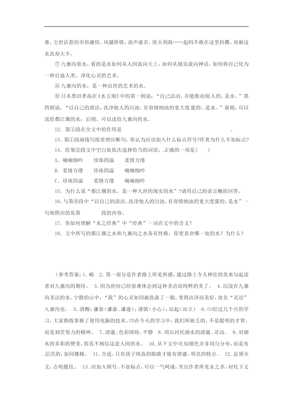 九年级语文上册第二单元5《灵洁九寨沟》同步练习鄂教版_第3页