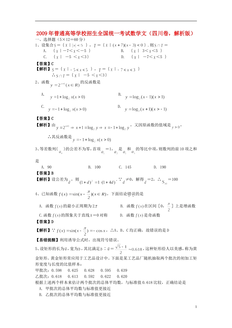 2009年普通高等学校招生全国统一考试数学文(四川卷-解析版)_第1页