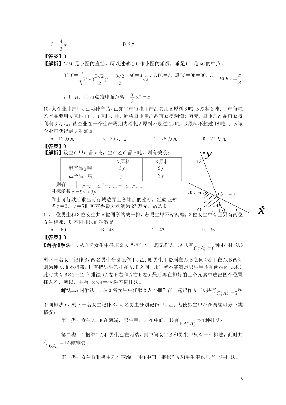 2009年普通高等学校招生全国统一考试数学文(四川卷-解析版)_第3页