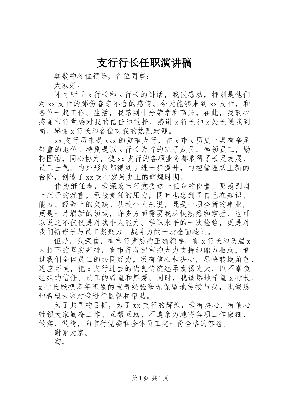 支行行长任职演讲_第1页
