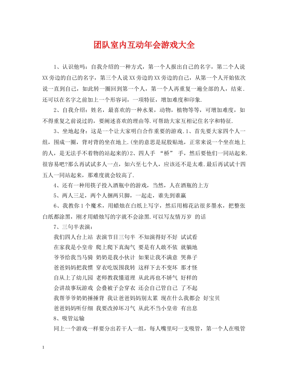 团队室内互动年会游戏大全 _第1页