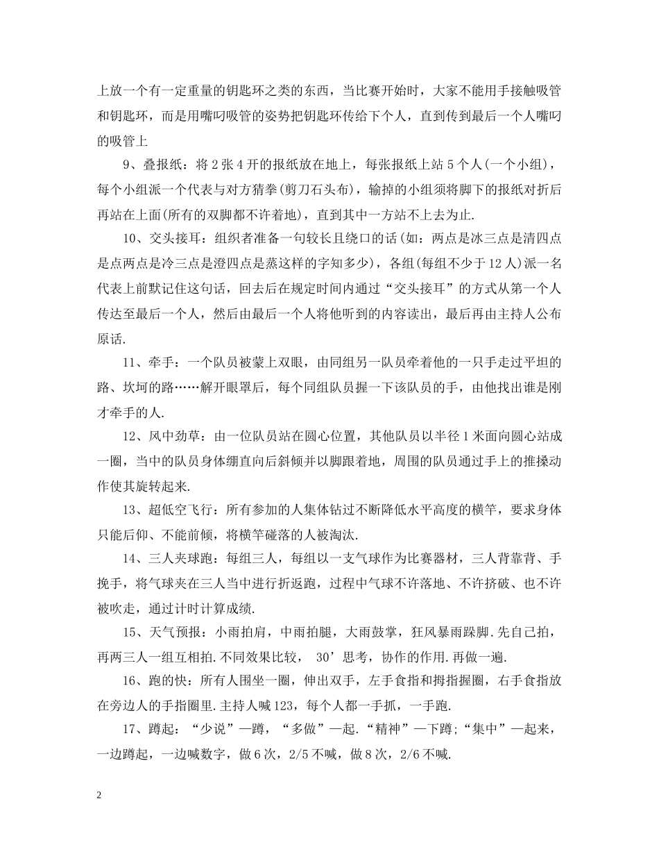 团队室内互动年会游戏大全 _第2页