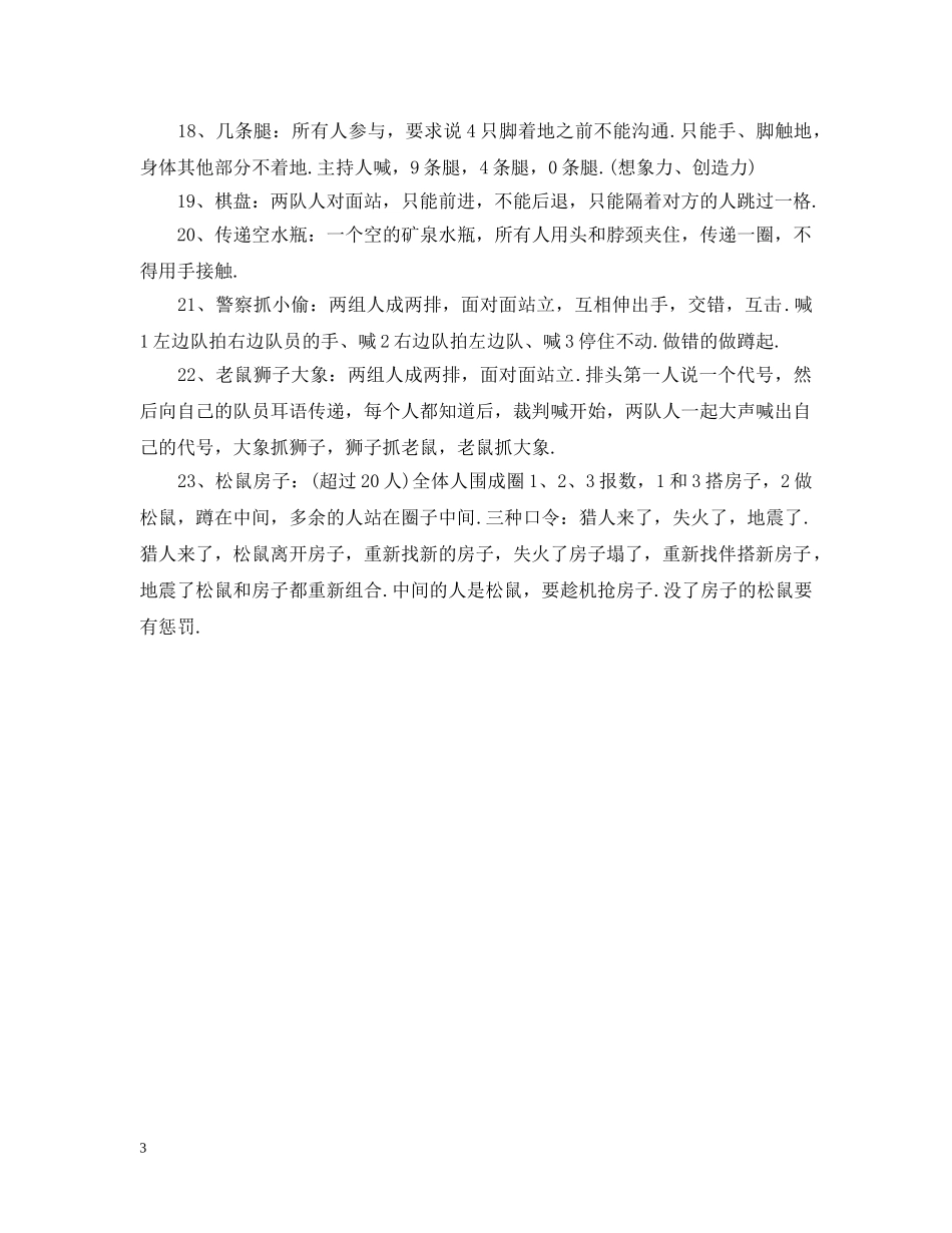 团队室内互动年会游戏大全 _第3页