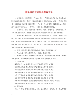 团队室内互动年会游戏大全 