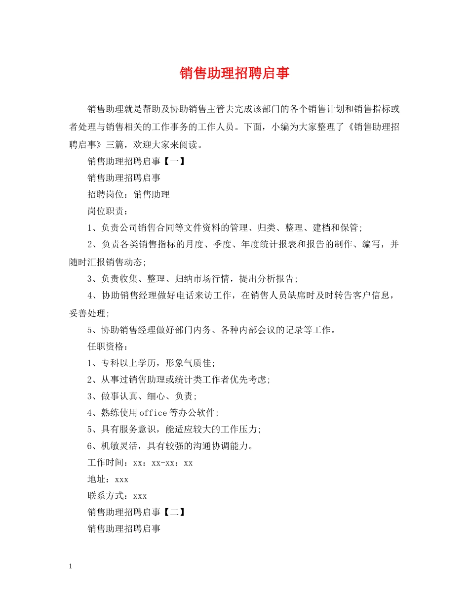 销售助理招聘启事 _第1页