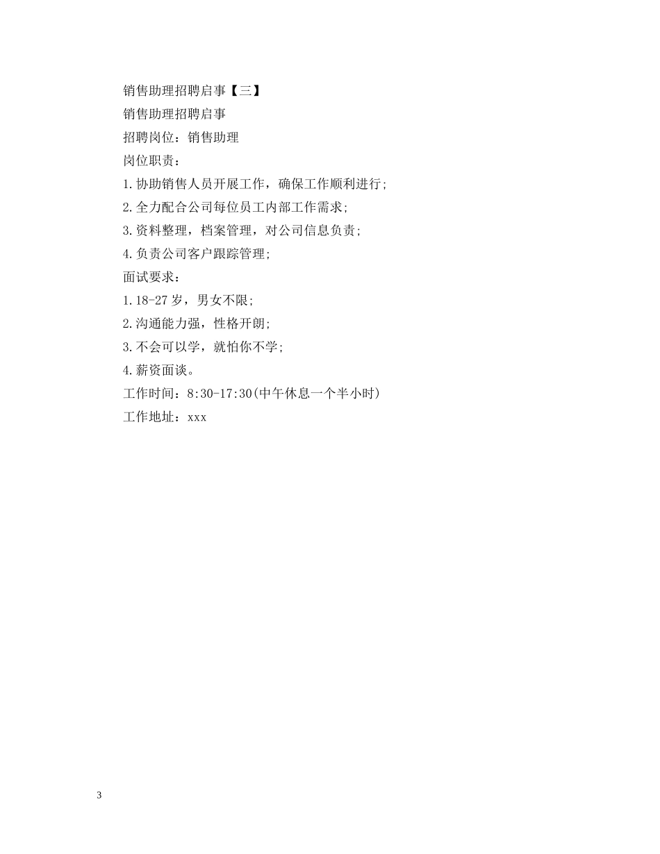 销售助理招聘启事 _第3页
