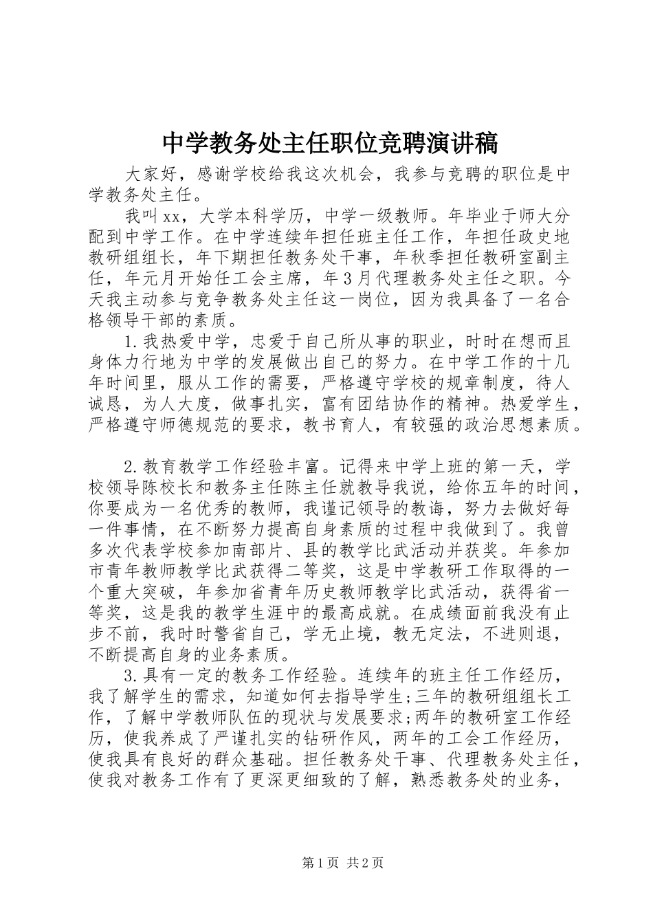中学教务处主任职位竞聘演讲稿范文_第1页