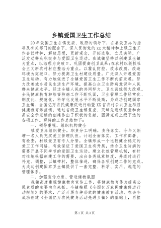 乡镇爱国卫生工作总结 