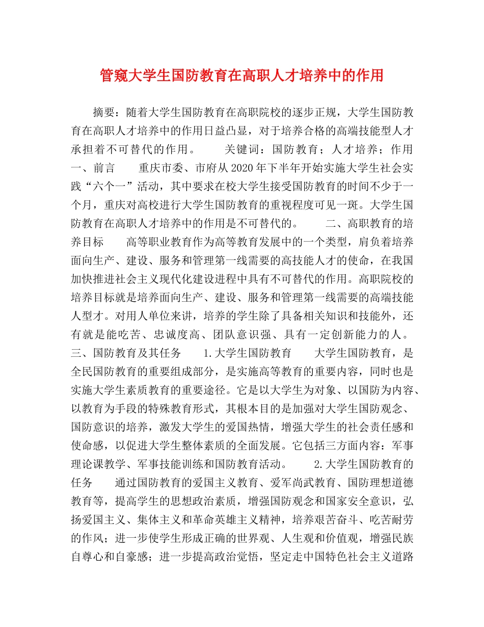 管窥大学生国防教育在高职人才培养中的作用 _第1页