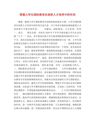 管窥大学生国防教育在高职人才培养中的作用 