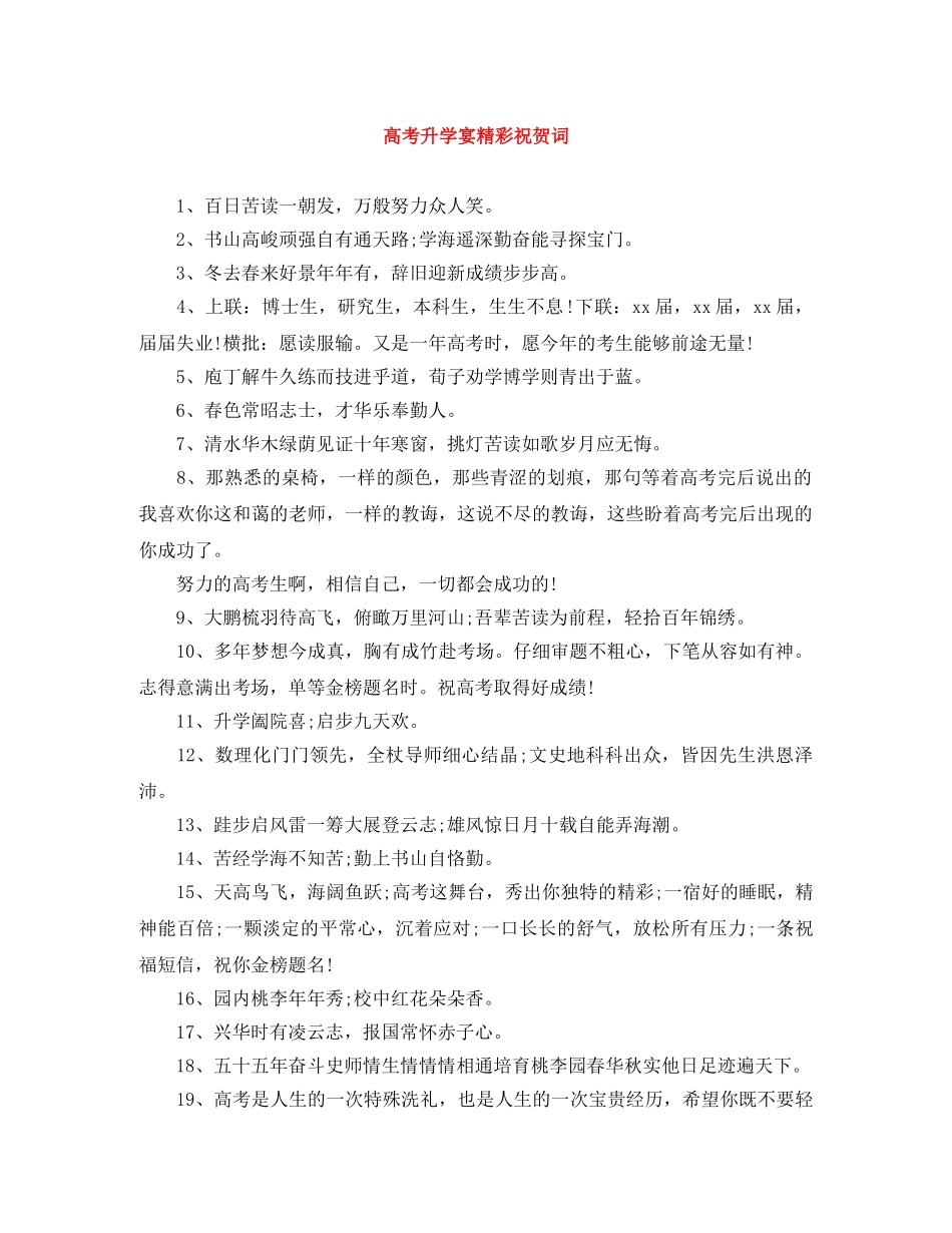 高考升学宴精彩祝贺词 _第1页