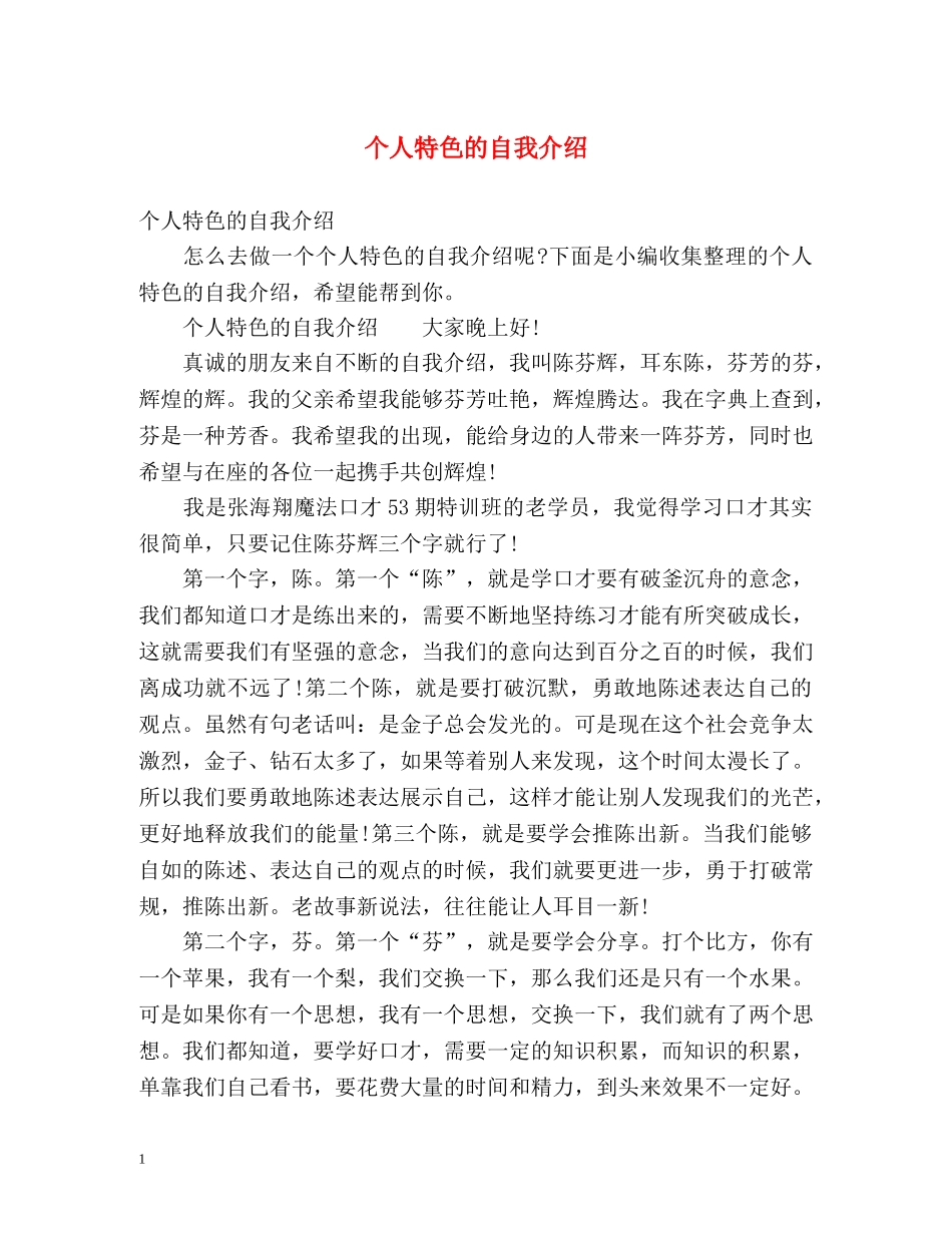 个人特色的自我介绍 _第1页