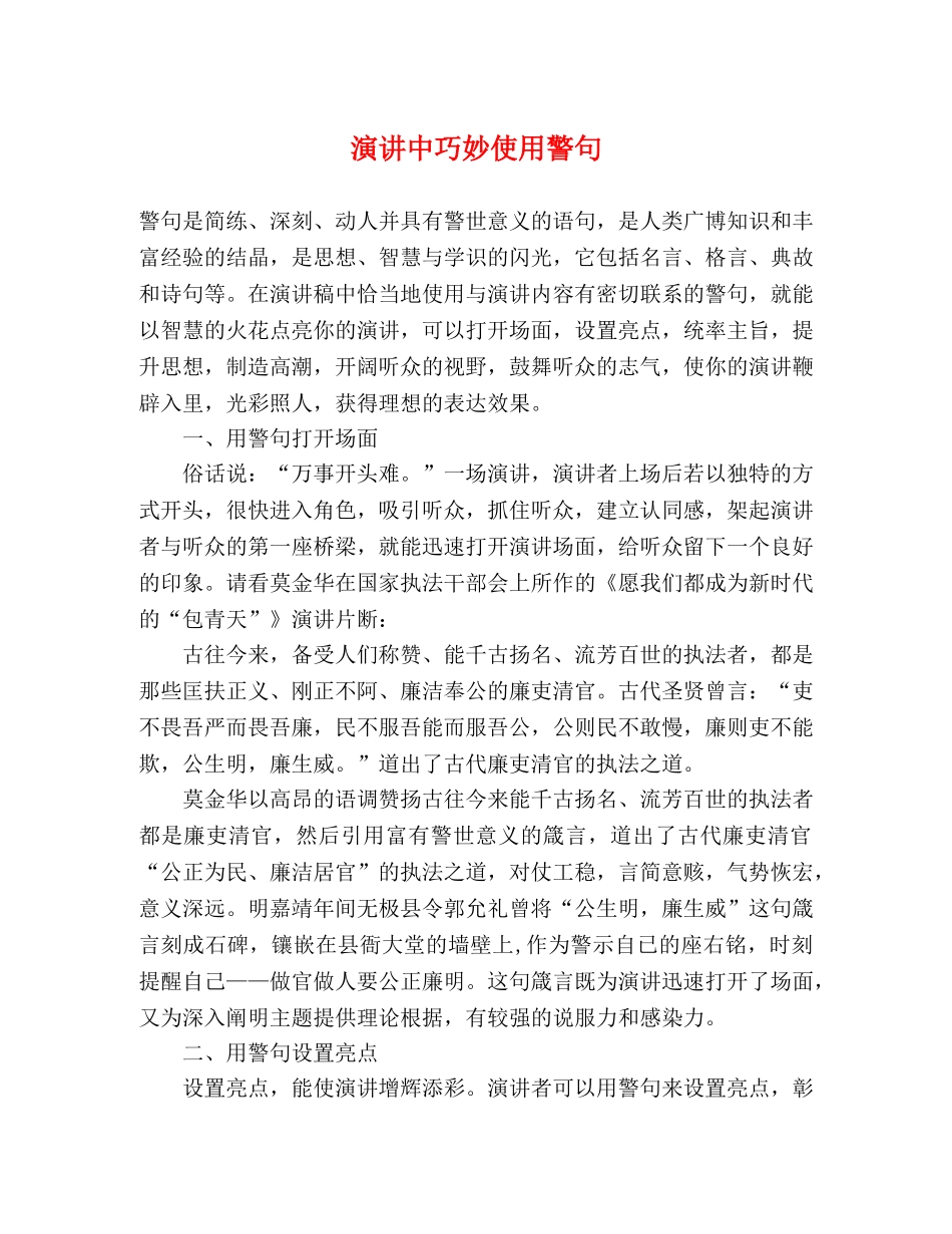 演讲中巧妙使用警句 _第1页