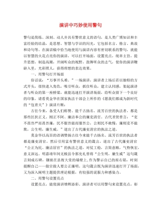 演讲中巧妙使用警句 