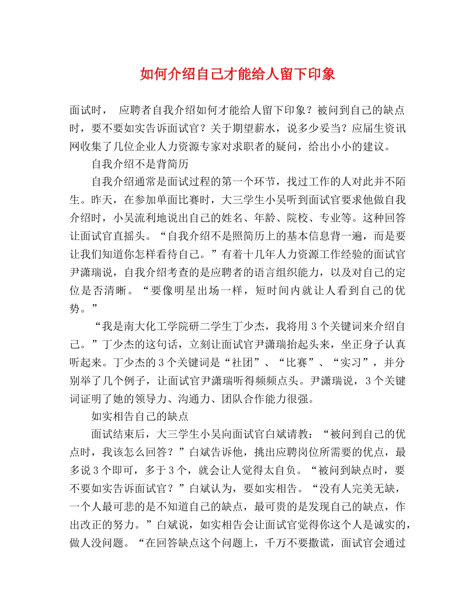 如何介绍自己才能给人留下印象 _第1页