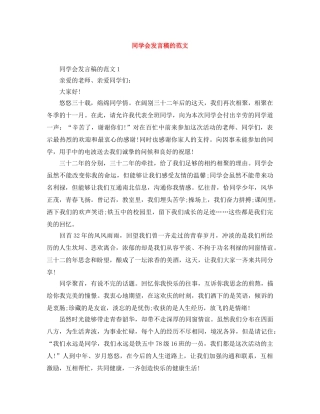 同学会发言稿的范文 