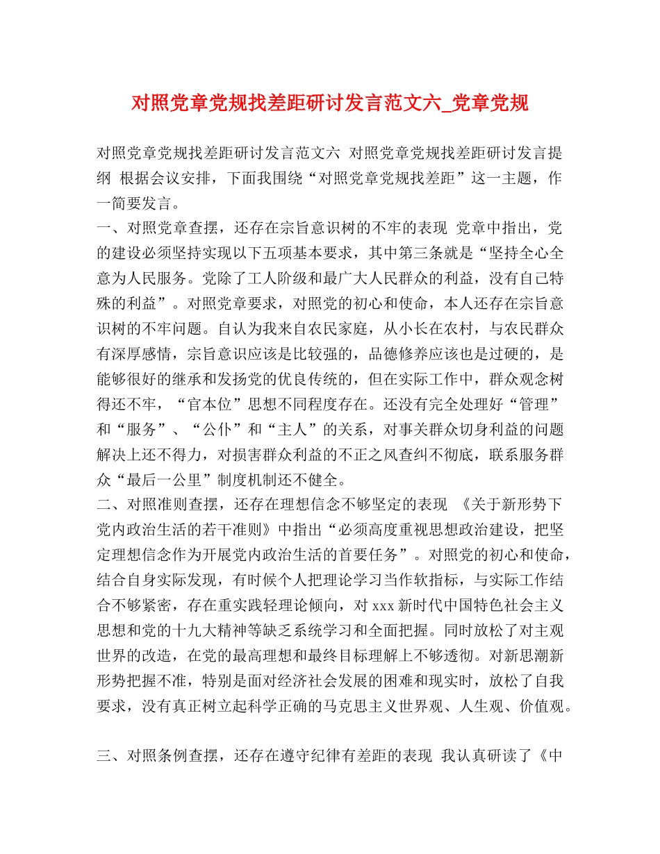 对照党章党规找差距研讨发言范文六_党章党规 _第1页